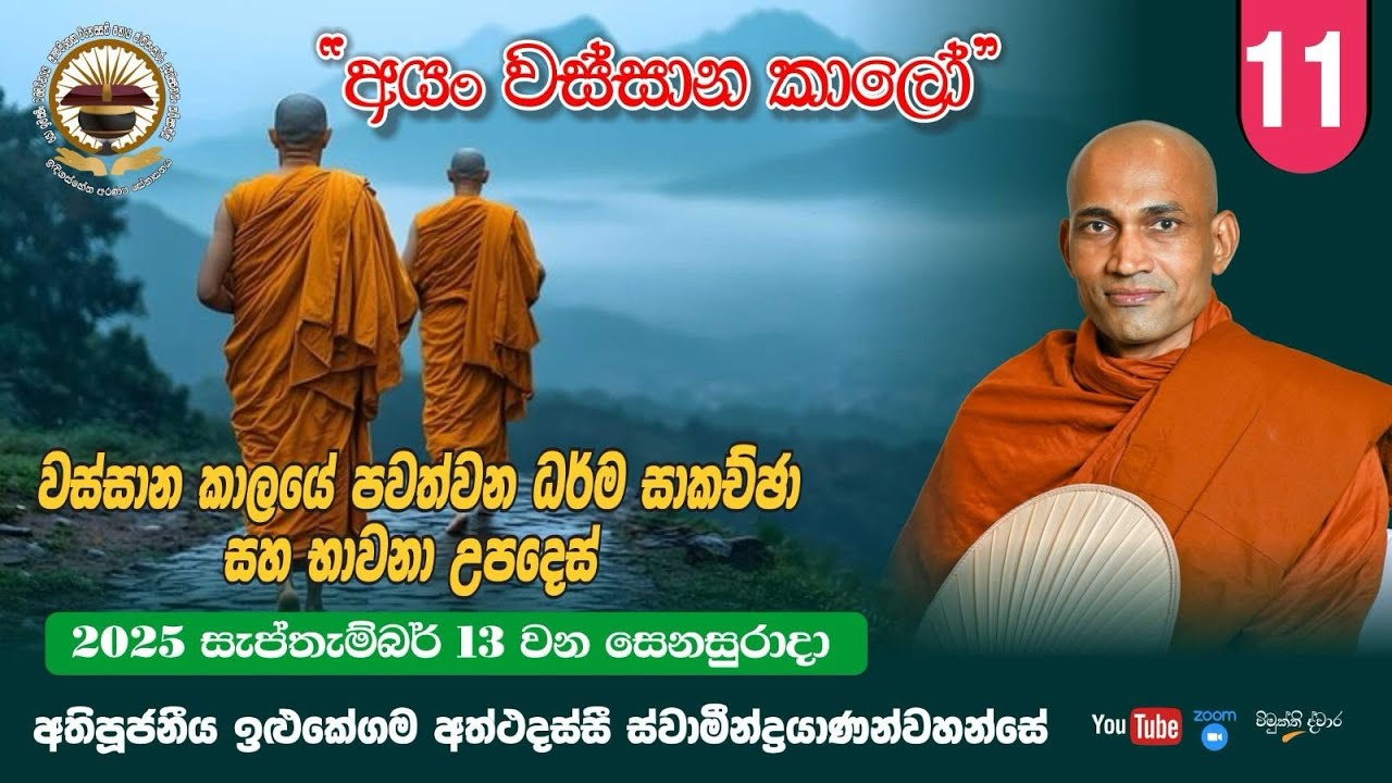 11. වස්සාන කාලයේ පවත්වන ධර්ම සාකච්ඡා සහ භාවනා උපදෙස්  - 2025-09-13