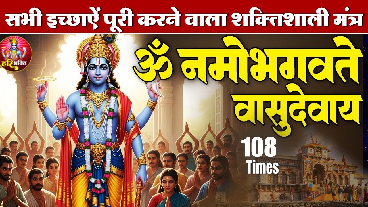 शक्तिशाली विष्णु मंत्र | ॐ नमो भगवते वासुदेवाय | भगवान विष्णु मंत्र 108 Times | Powerful Mantra
