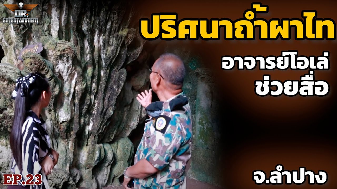 EP.23 ปริศนาถ้ำผาไท อยากให้อาจารย์โอเล่ช่วยสื่อ