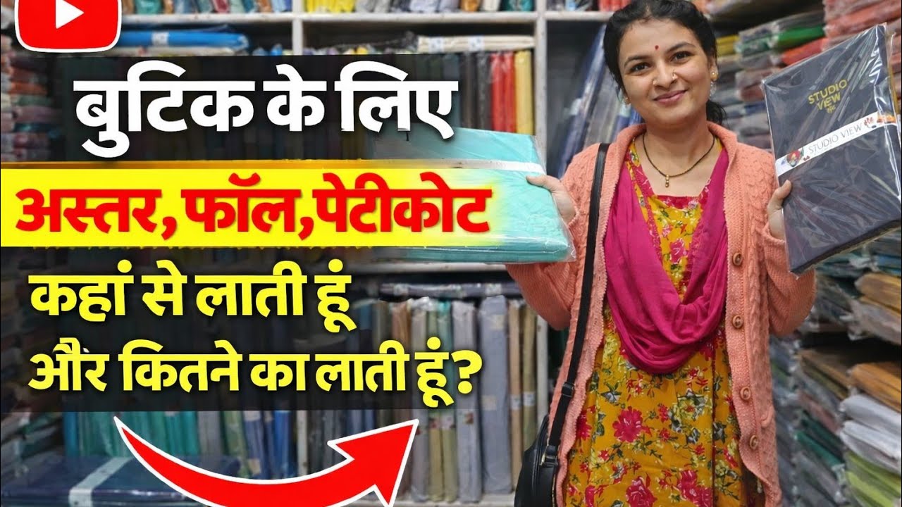 बुटीक के लिए अस्तर,फॉल,पेटिकोट कहां से लाती हूं? और कितने का लाती हूं? #viralvideo #boutiquevlog 