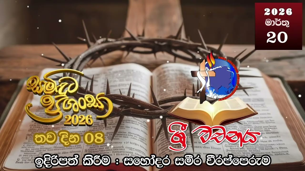 ශ්‍රී වචනය 2026-03-20