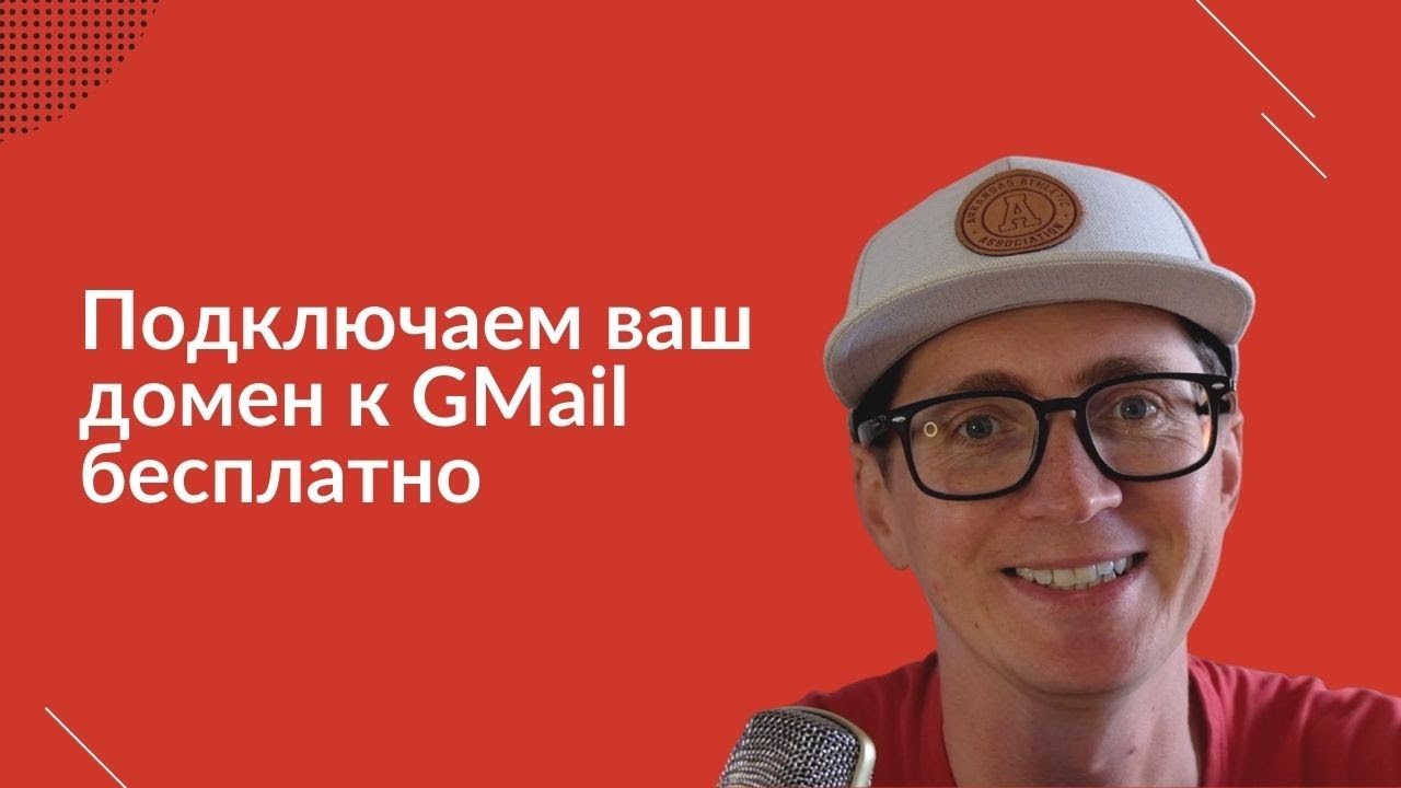 Подключаем свой домен к Gmail бесплатно