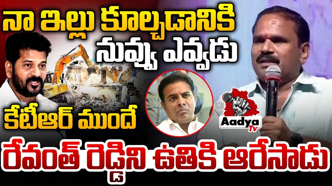 కేటీఆర్ ముందే రేవంత్ రెడ్డిని ఉతికి ఆరేసాడు | Musi Victim Mind Blowing Speech | Aadya Tv