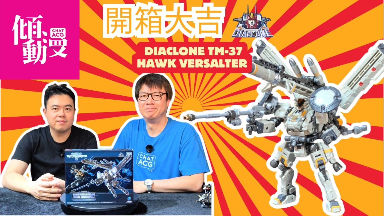 【Diaclone軍事味爆晒】TM-37 Hawk Versaulter 全面實測｜梁榮忠×Elman｜《開箱大吉》