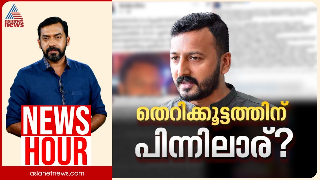 രാഹുലിന്റേത് കേവലം നിയമപ്രശ്‌നം മാത്രമോ? |  Abgeoth Varghese | News Hour 30 November 2025