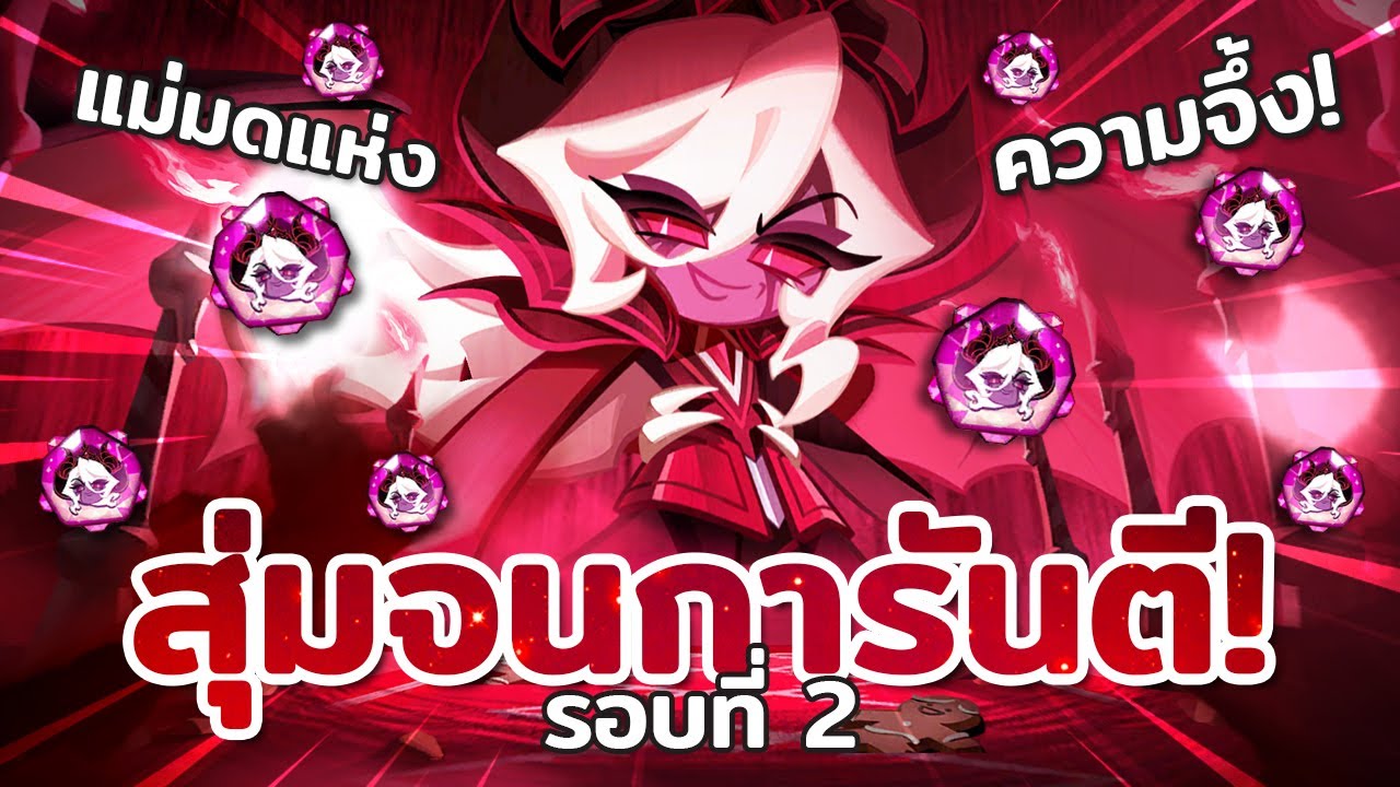 สุ่มจนการันตีคุกกี้แม่มดแห่งความมืด ฉันรักแม่แต่แม่รักฉันไหม?! | Cookie Run : Kingdom