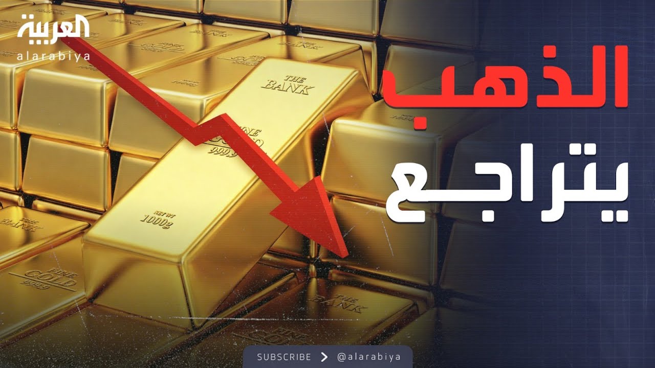 سقوط الذهب.. أكبر انهيار يومي منذ عقود