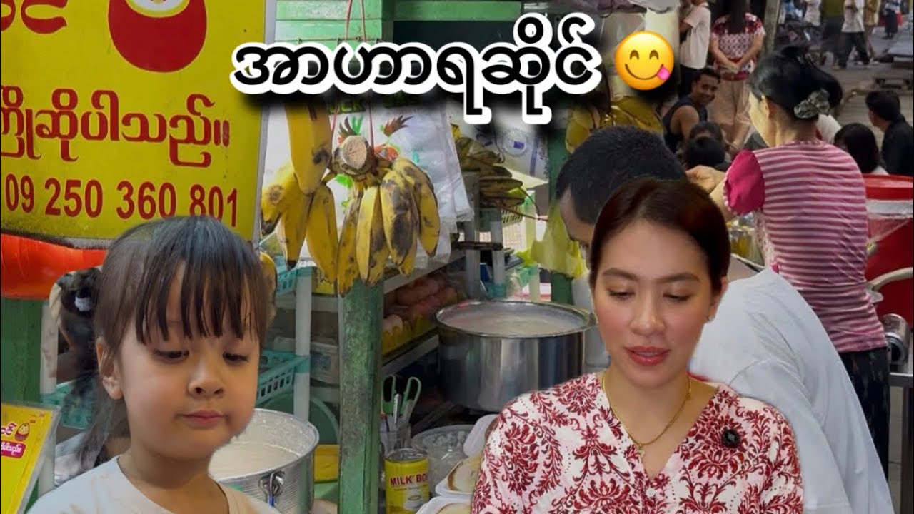 ညနေခင်းဆို အရမ်းရောင်းရတဲ့ အာဟာရဆိုင် 😋😋😋