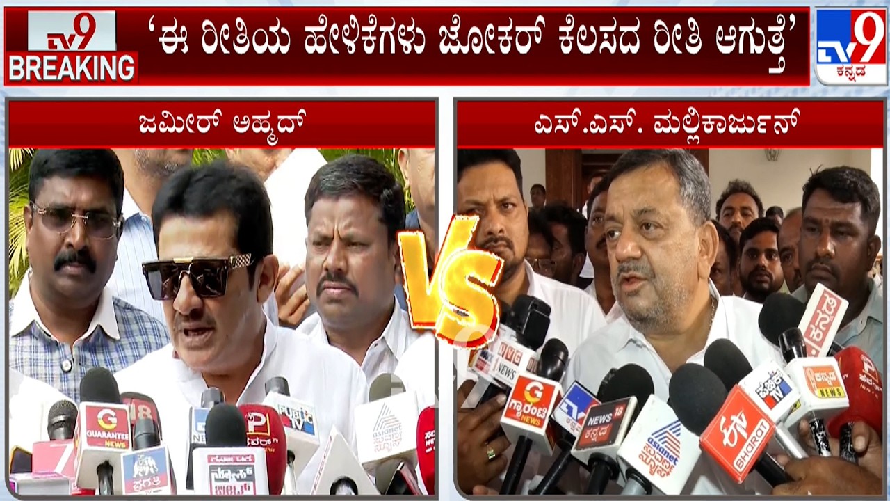 SS Mallikarjun vs Zameer Ahmed Khan: ದಾವಣಗೆರೆ ದಕ್ಷಿಣ ಉಪಚುನಾವಣೆ ಟಿಕೆಟ್ ದಂಗಲ್!