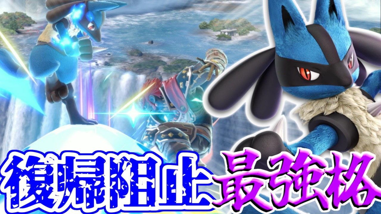 ルカリオの復帰阻止が最強格って知ってた？波導補正で壊すだけじゃない！【スマブラSP】
