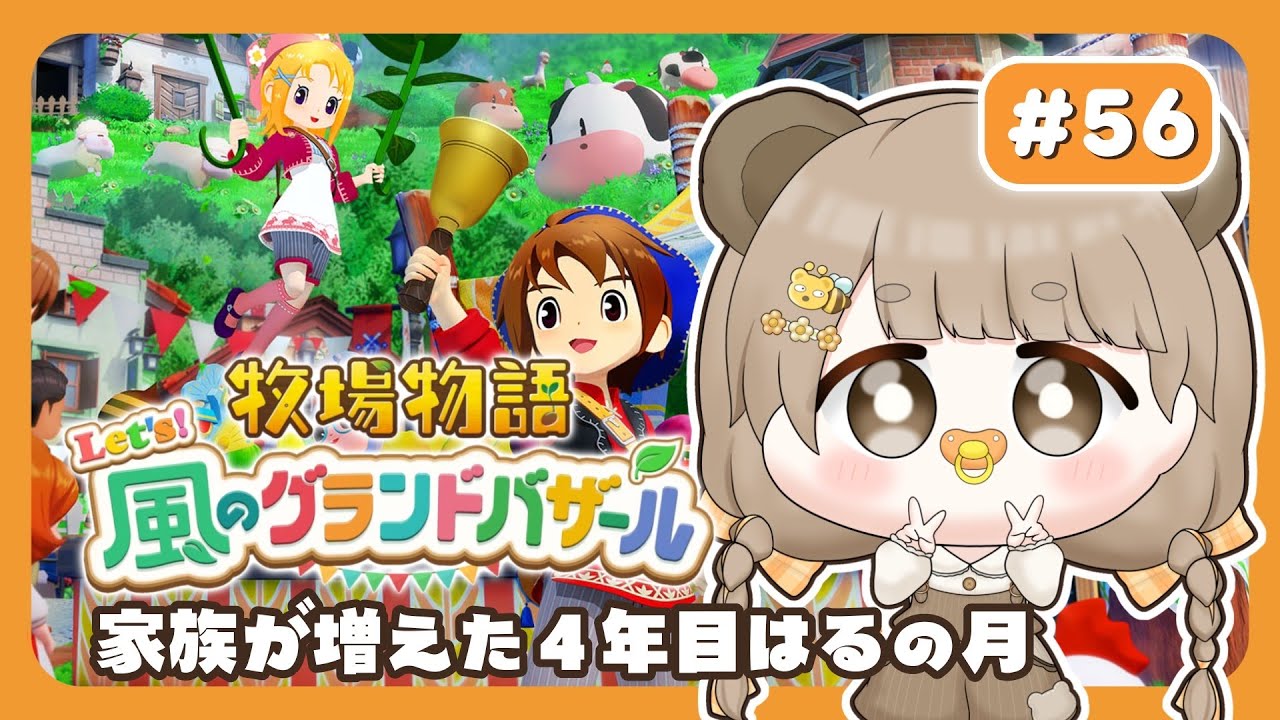 【 牧場物語 】 家族が増えた４年目はるの月 🌸 【 Let's！風のグランドバザール / #ぷにLIVE 】