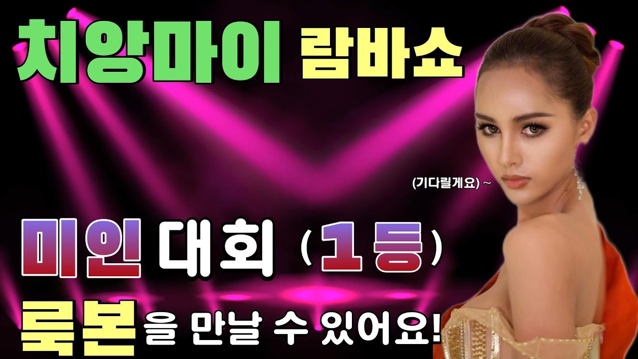 치앙마이 람바쇼 2탄 (차원이 다른 풀 공연 영상을 준비 했습니다)(Firefly Factory/람바쇼/Big Big Shabu)(태국🇹🇭20)