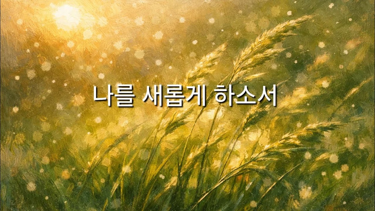 나를 새롭게 하소서  (Renew me, Lord) |기도 찬양