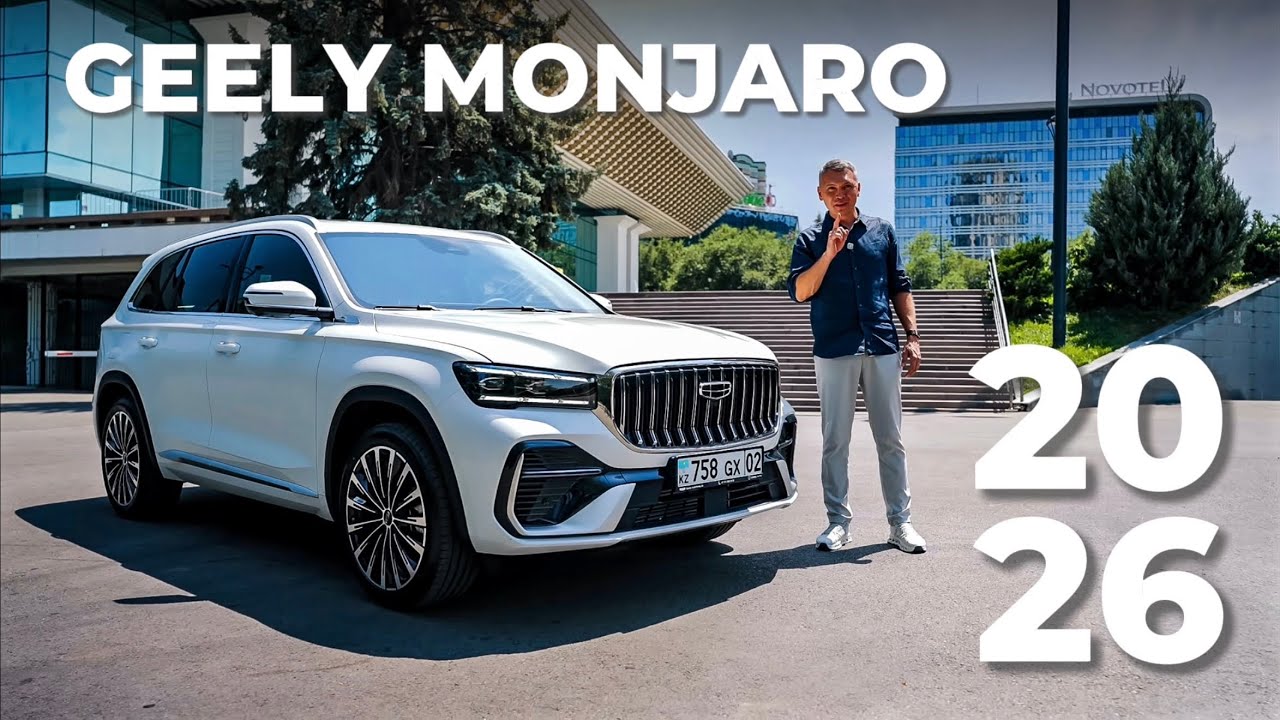 Новый Geely MONJARO 2026. Вот теперь интересно&hellip;