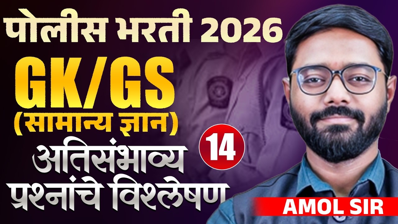 Police Bharti 2026 | GK/GS (सामान्य ज्ञान) Part- 14 | अतिसंभाव्य प्रश्नांचे विश्लेषण | PYQs Analysis
