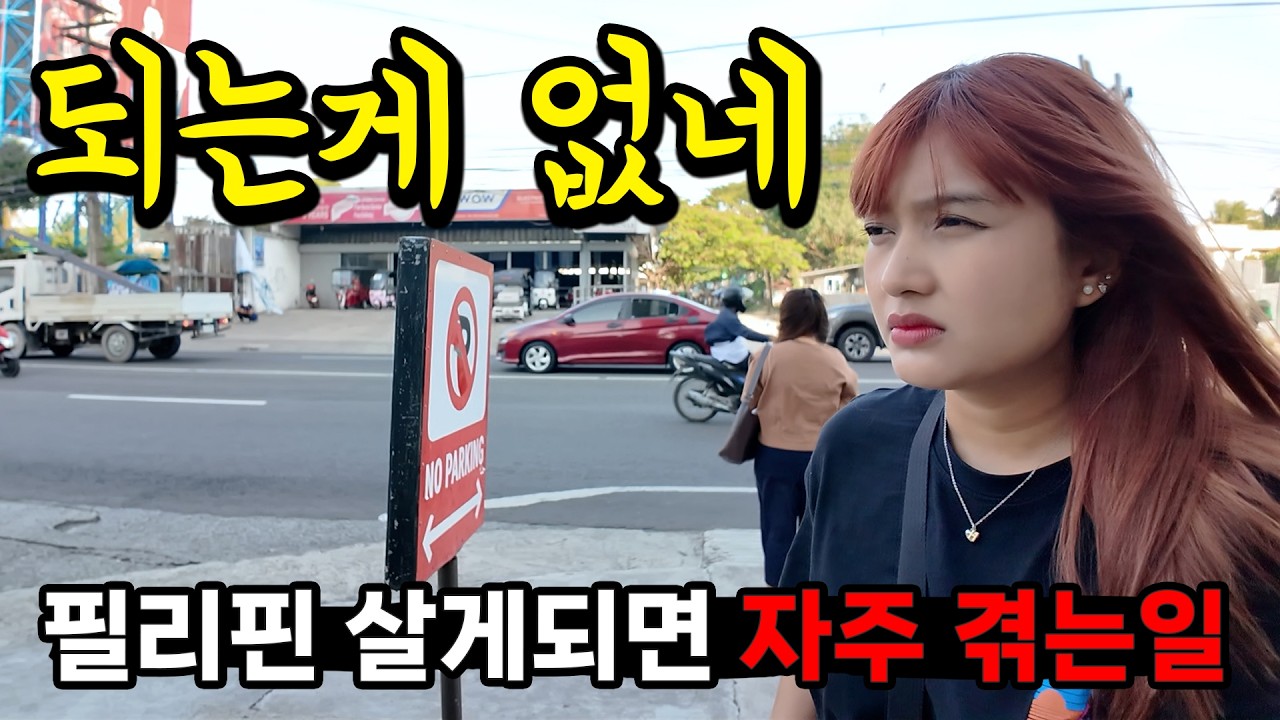 필리핀 살면 생각보다 자주 겪게 되는 일들 🤔 새로운 야시장이 생겼습니다