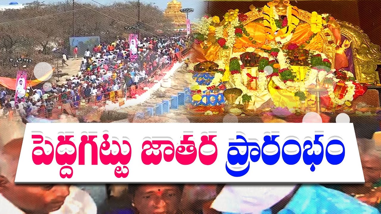 వైభవంగా పెద్దగట్టు జాతర | Peddagattu Jathara | Suryapet