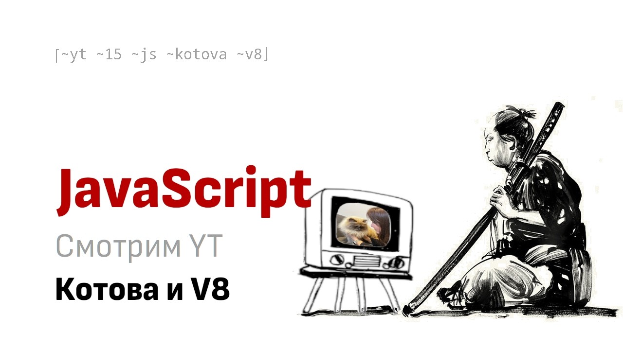 Смотрим вместе YT:  Настя Котова - как компилирует V8
