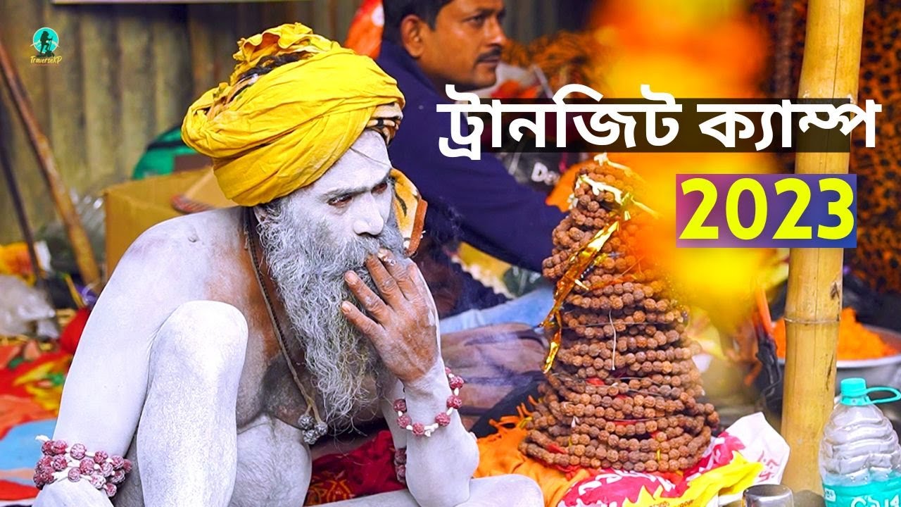 GANGASAGAR MELA 2023 KOLKATA | GANGASAGAR MELA TRANSIT CAMP BABUGHAT KOLKATA