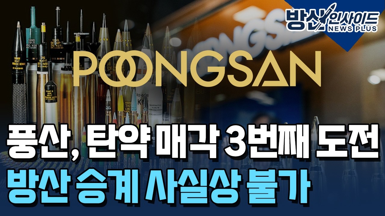 '승계 난항' 풍산, 탄약 매각 3번째 도전 [방산인사이드] / 한국경제TV뉴스