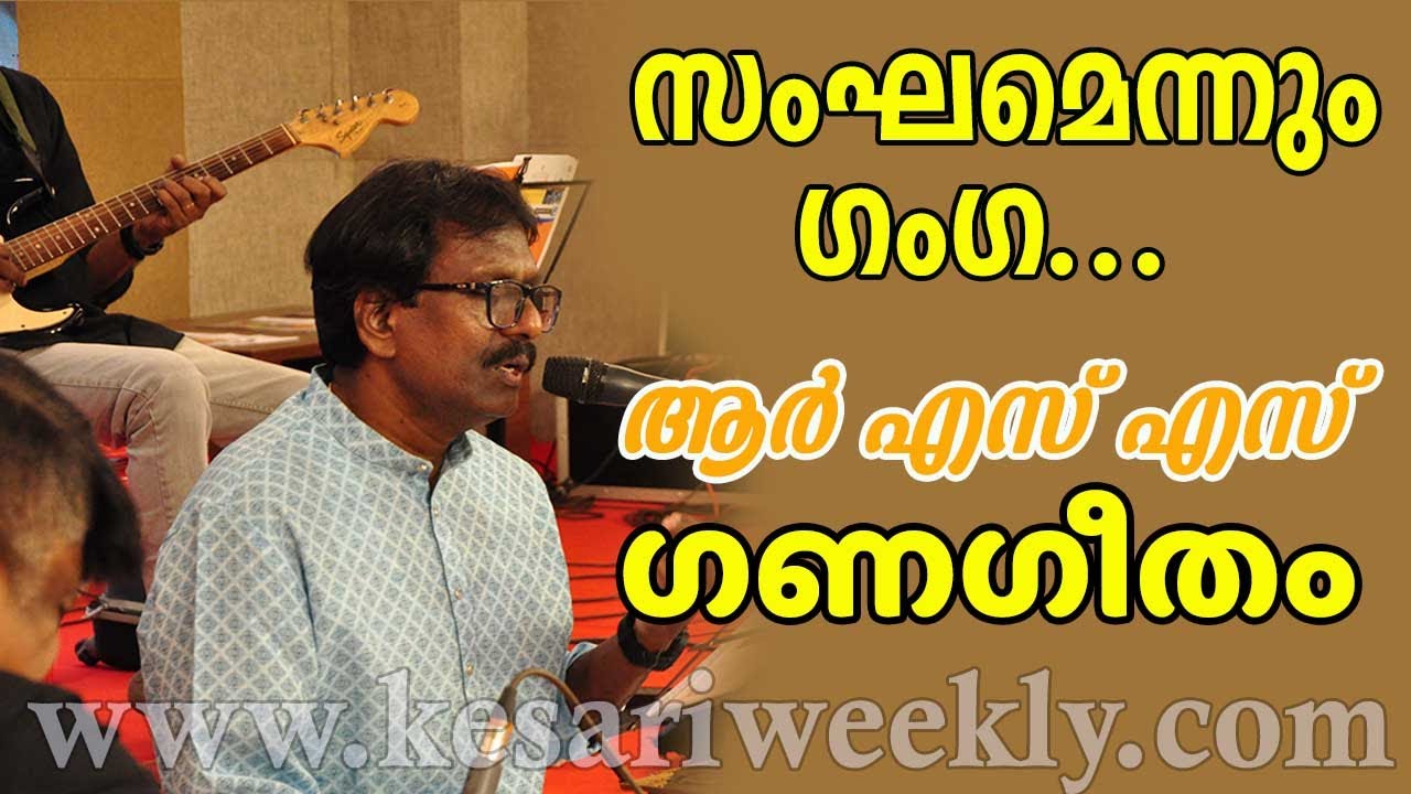 സംഘമെന്നും ഗംഗ...| മനുരാജ് വി. | ഗണഗീതം | RSS