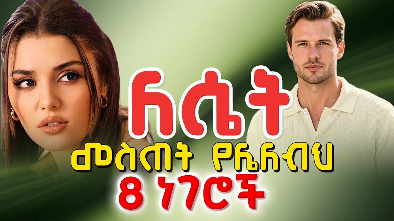 ለሴት መስጠት የሌለብህ 8 ነገሮች/ “8 Things You Should Never Give to Women”