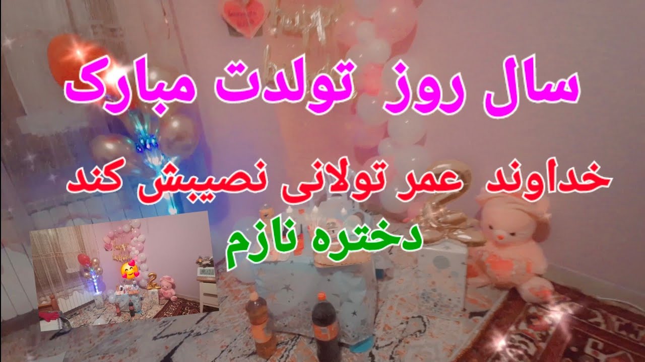 ۱۵ جنوری سال روز تولد دختر جان H برنامه مکمل و جزاب 🇦🇫👸