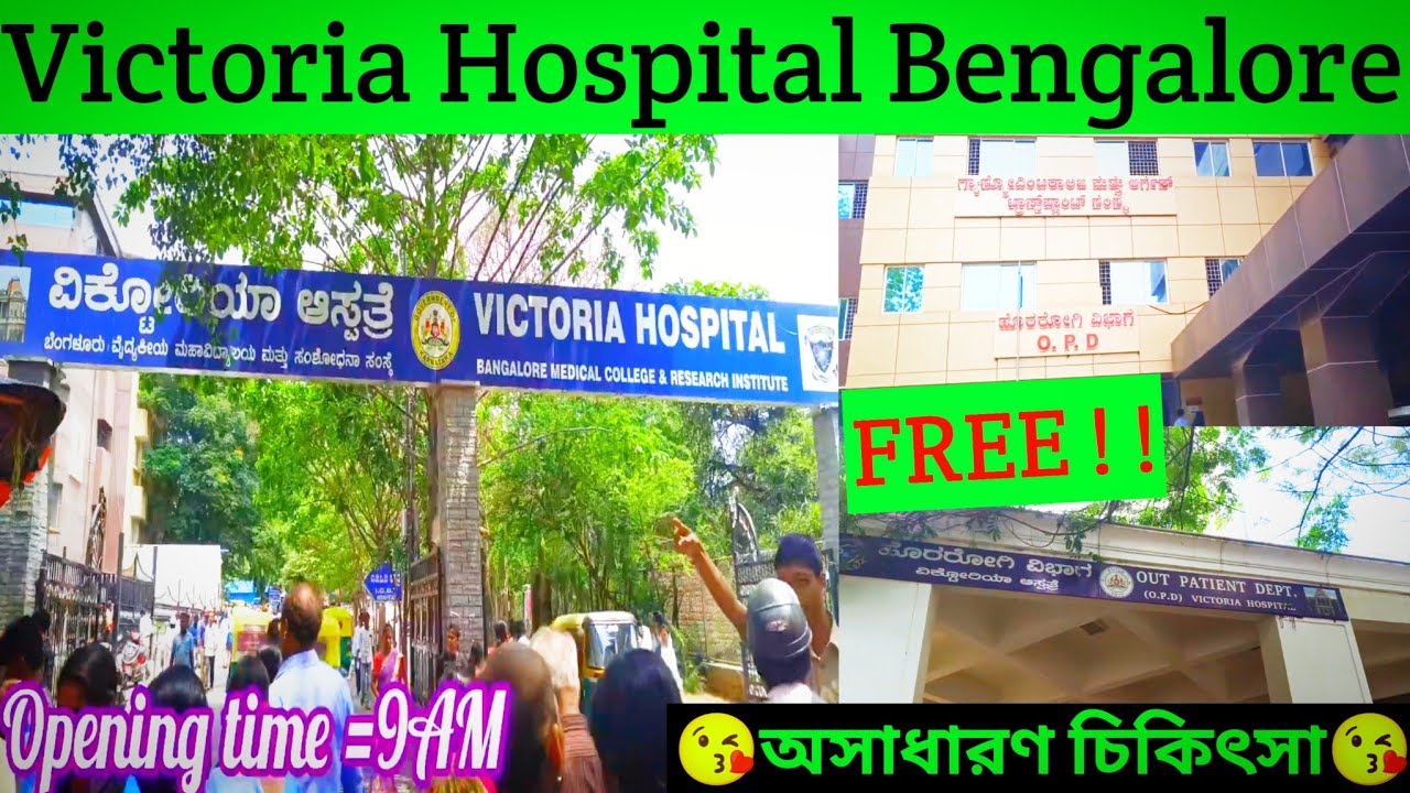 VICTORIA HOSPITAL BANGALORE !!ব্যাঙ্গালোরে সরকারি হাসপাতাল ভিক্টোরিয়া😘!! অসাধারণ চিকিৎস!! Bengali 💞