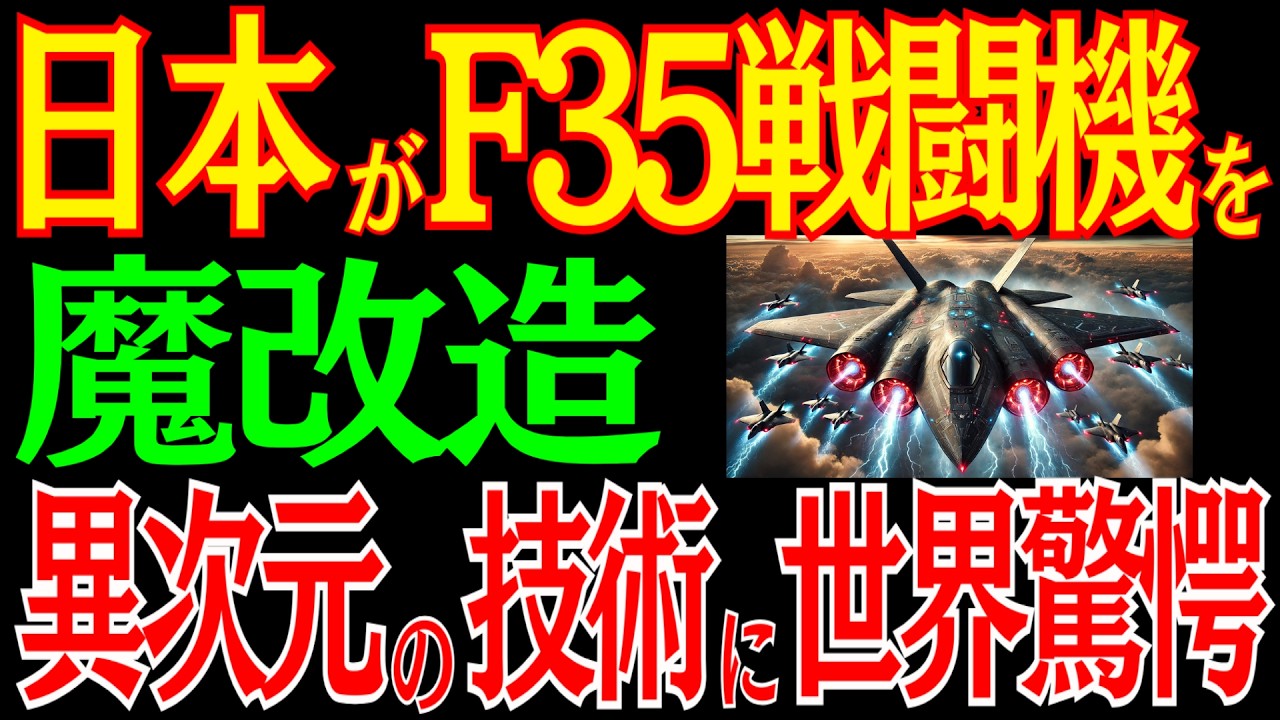 日本がF-35戦闘機を魔改造して最強戦闘機に！？あまりにも天才すぎる発想に世界驚愕