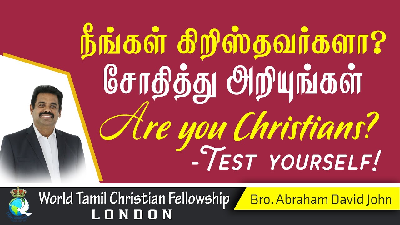 Are you a christian? Test yourself- Part 01-நீங்கள் கிறிஸ்தவனா சோதித்து பாருங்கள்? பாகம் 01