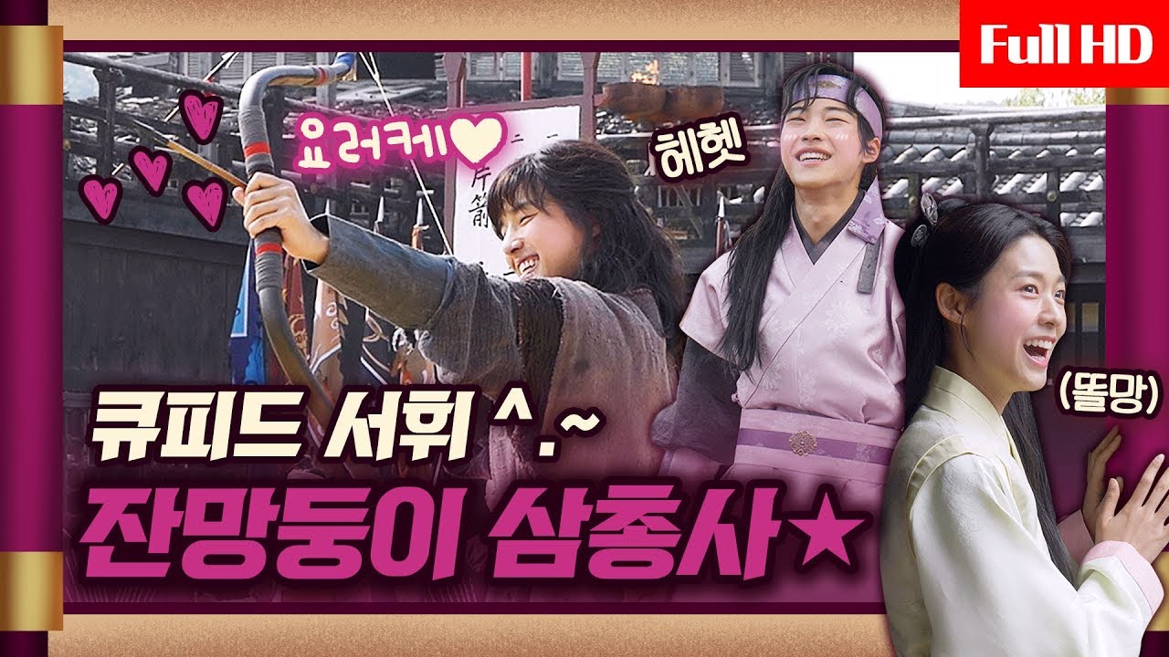 [메이킹] 삼총사 귀여워서 성벽 다 뿌심 T_T 불꽃액션 속 잔망가득 초딩텐션★ #사랑의_화살
