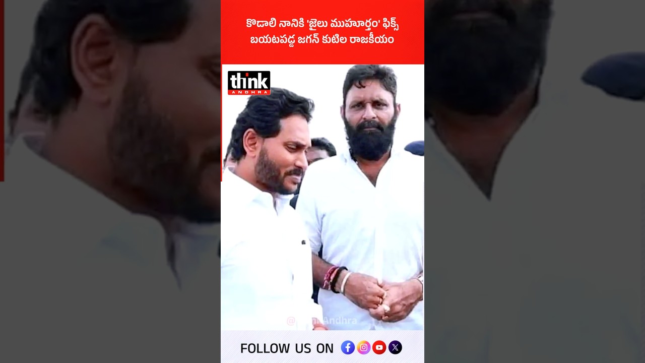 కొడాలి నానికి జైలు ముహూర్తం ఫిక్స్, బయటపడ్డ జగన్ కుటిల రాజకీయం! #ysjagan #KodaliNani #ysrcp #lokesh