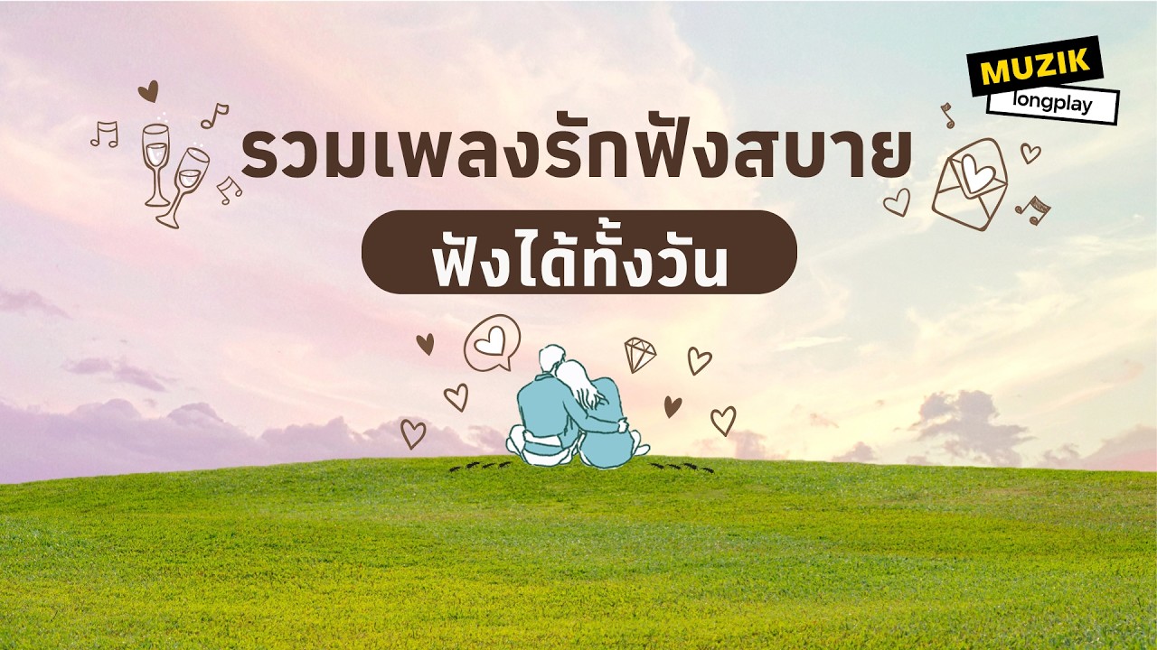 รวมเพลงรักฟังสบาย ฟังได้ทั้งวัน [Longplay]