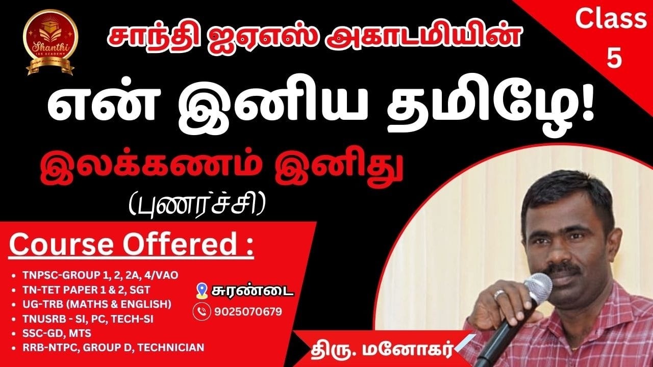 என் இனிய தமிழே – இலக்கணம் இனிது (புணர்ச்சி) | Class 5