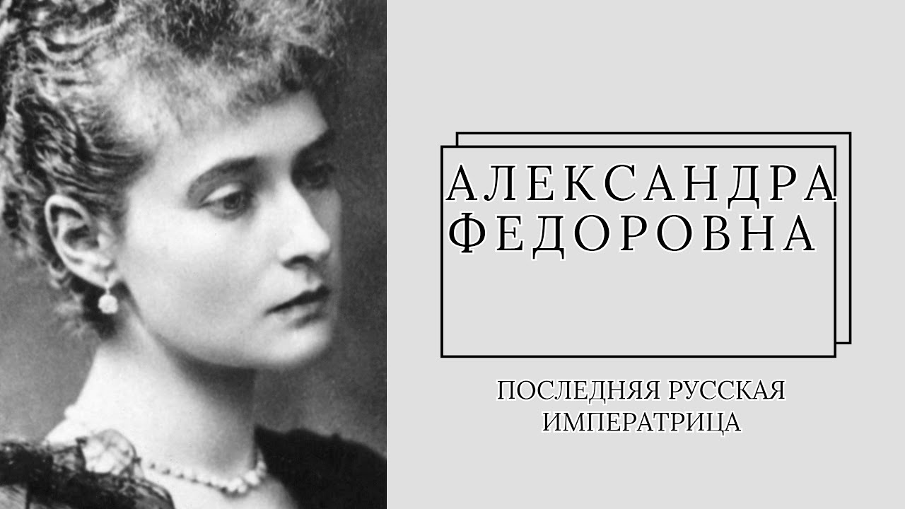 За что любили и ненавидели последнюю российскую императрицу Александру Федоровну