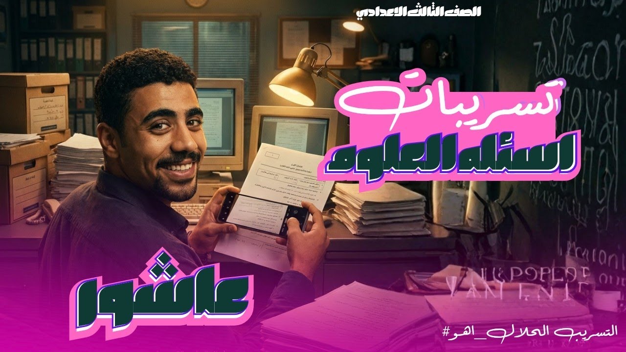 تسريب اسئلة من امتحان العلوم 🔥🔥😱|تالته اعدادي |2026