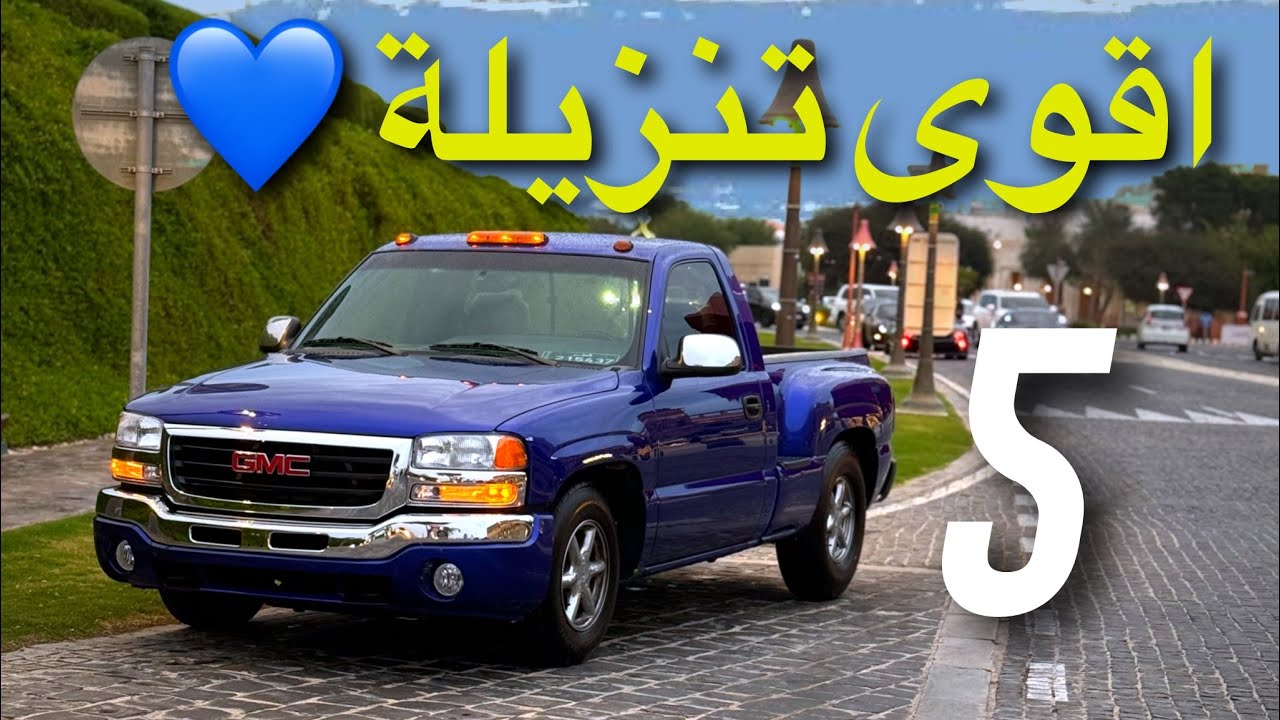 اقوى تنزيلة للجمس 😍 #كحيلان 💙