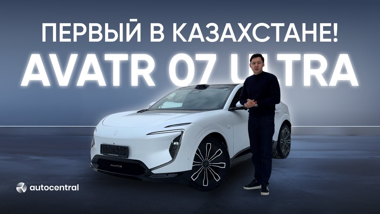 AVATR 07 ULTRA - ПЕРВЫЙ ГИБРИД В КАЗАХСТАНЕ!🔥