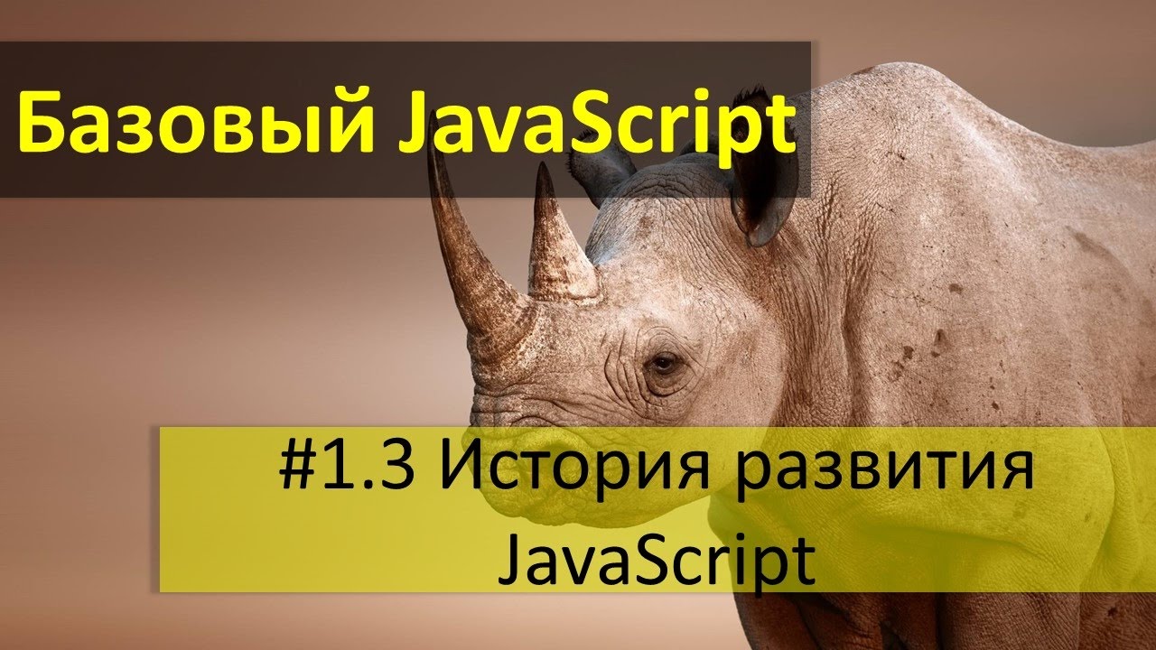 История развития языка JavaScript и стандарт ECMA-262