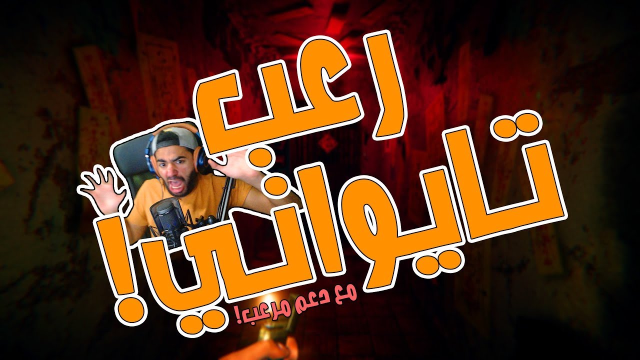 رعب مش طبيعي، و متابعين غدارين!
