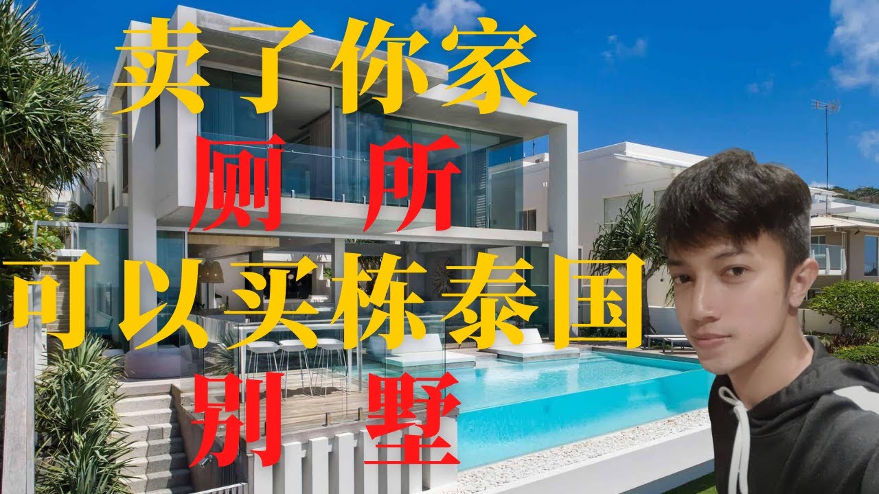泰国别墅价格狂低 有人细算【卖了自家厕所】 就可在曼谷以买一栋豪华别墅 自媒体一致号称自己都是50万买的别墅 泰仔带你一天逛三个曼谷在售高档别墅区 看看你会不会【卖了你家厕所】来定居曼谷别墅泰房圈揭秘