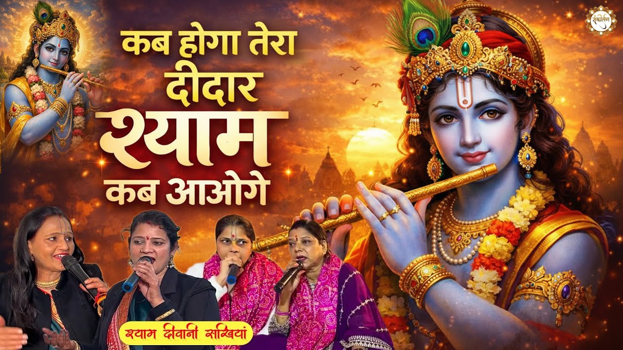 कब होगा तेरा दीदार श्याम कब आओगे | Kab Hoga Tera Deedar Shyam Kab Aaoge | श्याम दीवानी सखियां