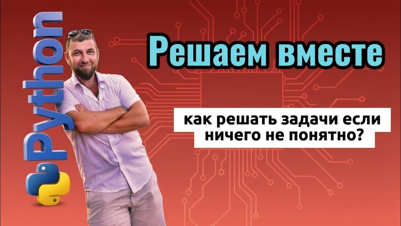 Python. Как решать задачи? С чего начать. Шпаргалка для начинающих