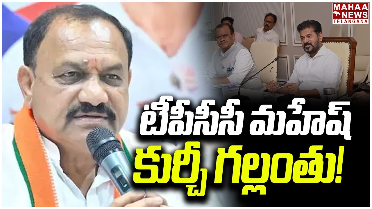 టీపీసీసీ మహేష్ కుర్చీ గల్లంతు | Telangana Congress State President Post | Mahesh Kumar | Mahaa
