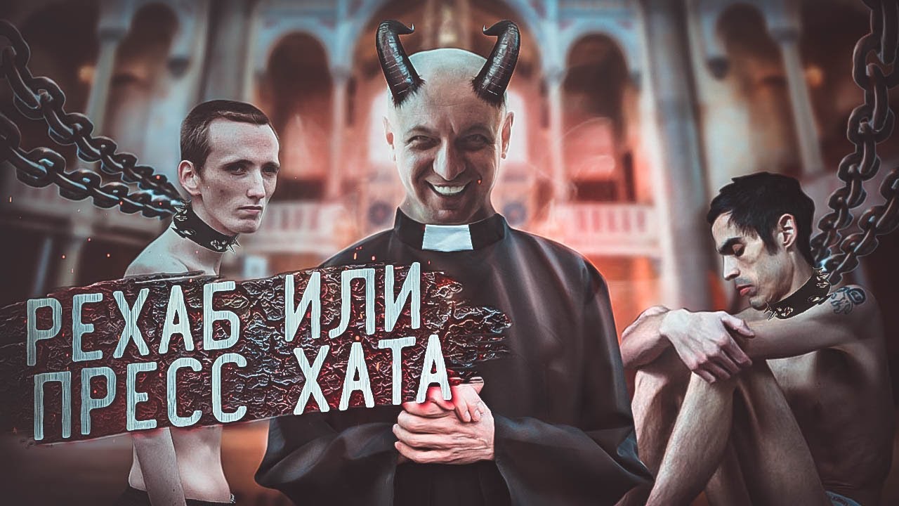 Территория свободы или территория пыток? Вся правда о реб-центрах для лечения нарко и алкозависимых