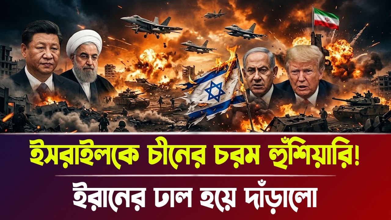 ইসরাইলকে চীনের চ'র'ম হুঁ'শি'য়া'রি! ইরানের ঢা'ল হয়ে দাঁড়ালো | Iran war, Breaking News | Bangla News
