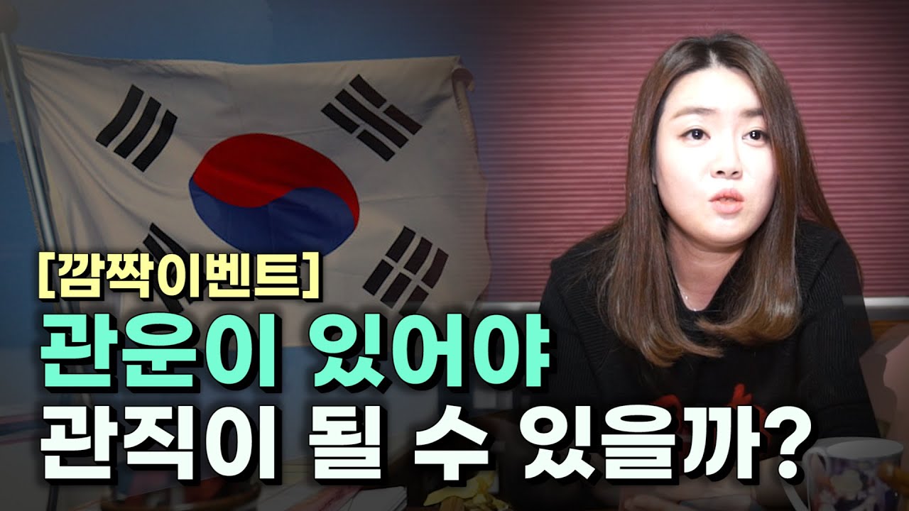 (용한점집)[이벤트있음]'나랏밥을 먹는 사주', 관운이 있어야만 관직이 될 수 있는걸까?!