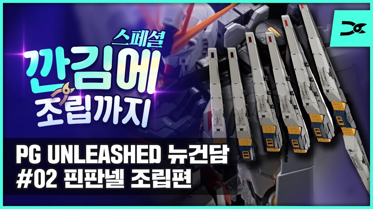 [스페셜 깐조] PG 언리쉬드 뉴건담 