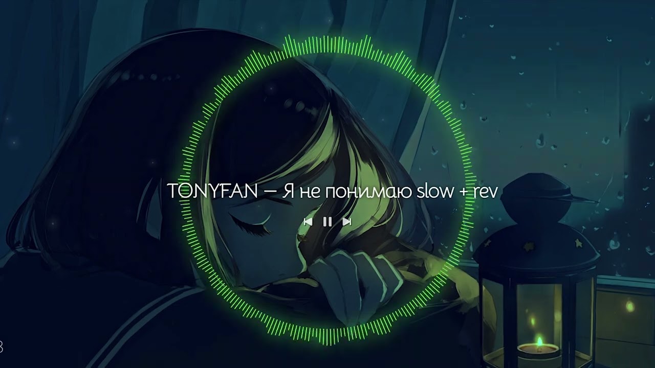 TONYFAN - Я НЕ ПОНИМАЮ SLOW + REV