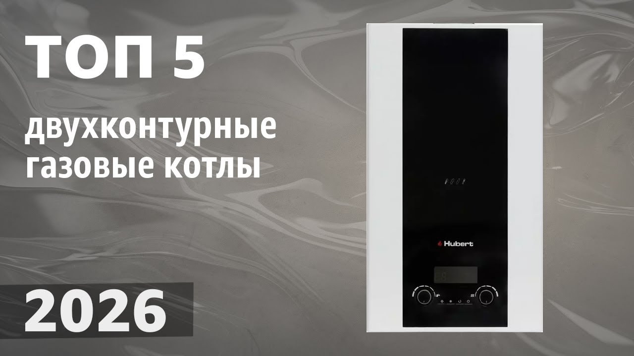 ТОП—5. Лучшие двухконтурные газовые котлы [напольные, настенные]. Рейтинг 2026 года!